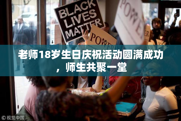 老师18岁生日庆祝活动圆满成功，师生共聚一堂