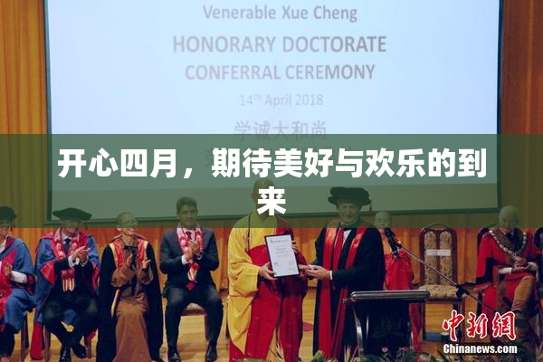 开心四月，期待美好与欢乐的到来