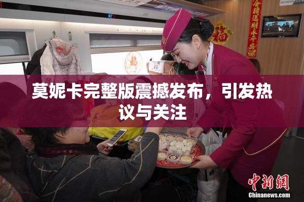 莫妮卡完整版震撼发布，引发热议与关注