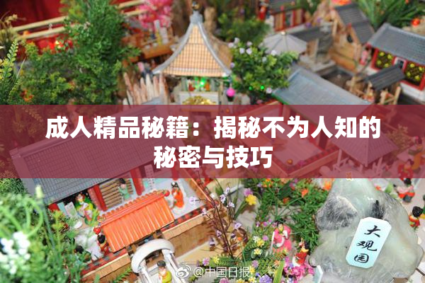 成人精品秘籍：揭秘不为人知的秘密与技巧