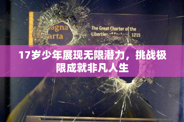 17岁少年展现无限潜力，挑战极限成就非凡人生