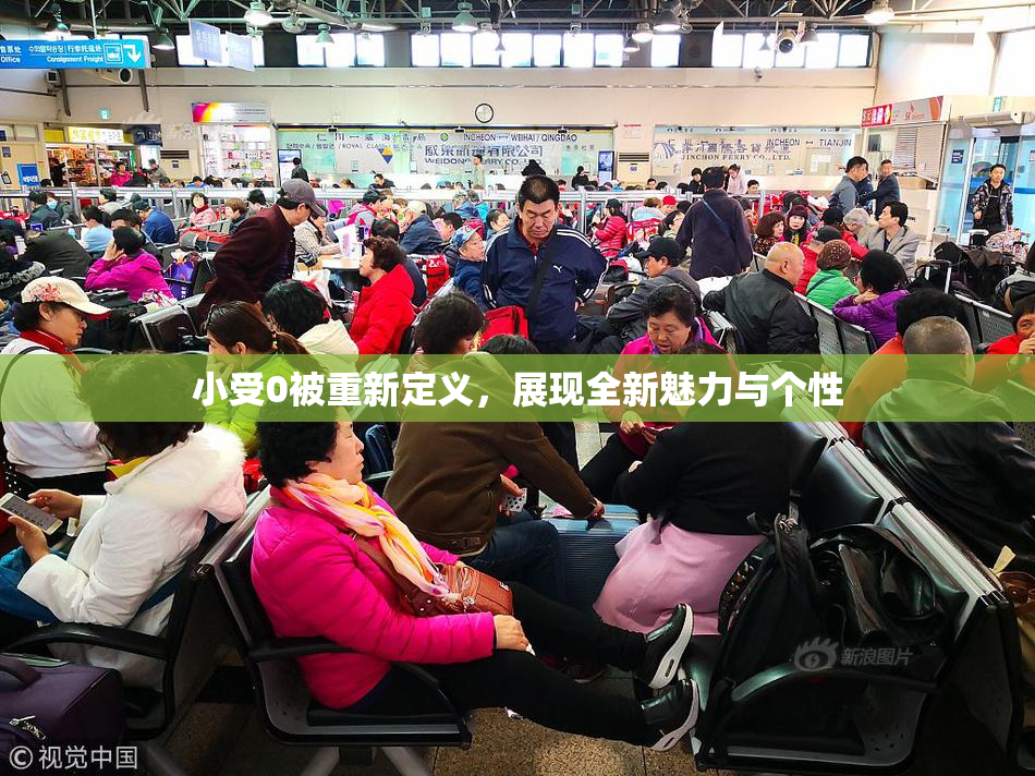 小受0被重新定义，展现全新魅力与个性