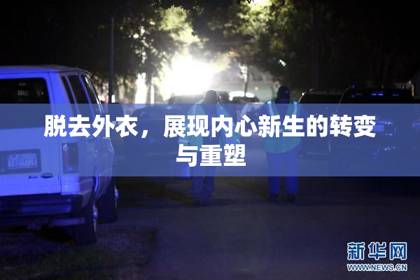 脱去外衣，展现内心新生的转变与重塑