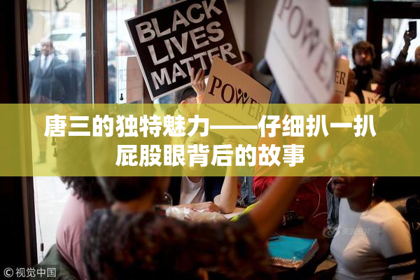 唐三的独特魅力——仔细扒一扒屁股眼背后的故事