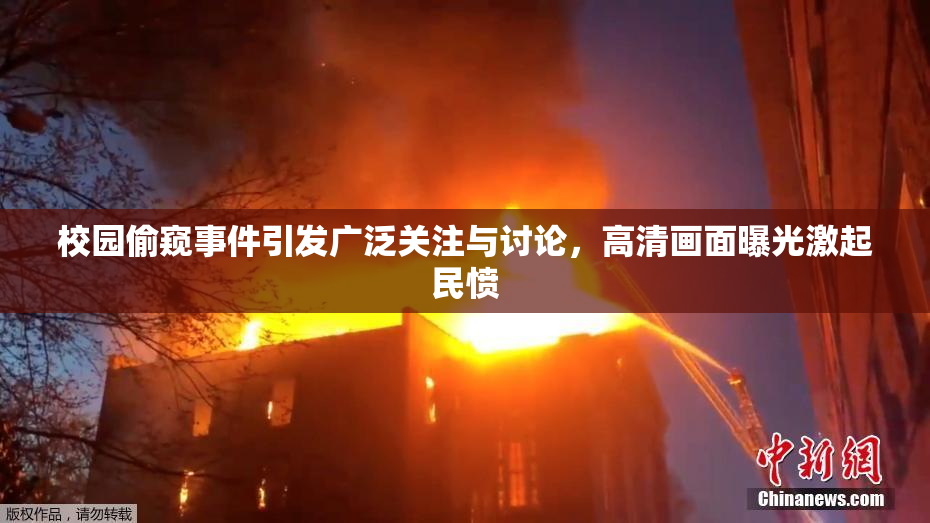 校园偷窥事件引发广泛关注与讨论，高清画面曝光激起民愤