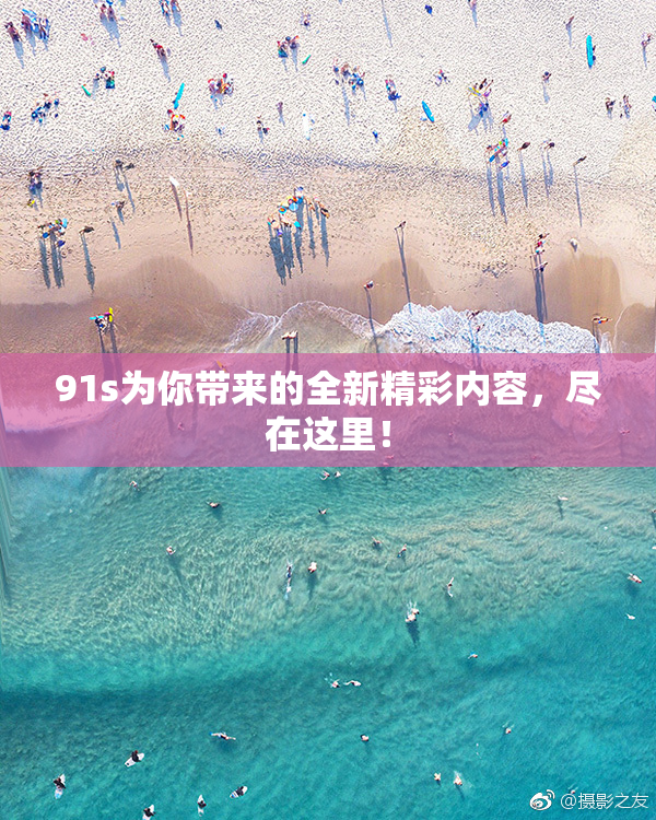 91s为你带来的全新精彩内容，尽在这里！