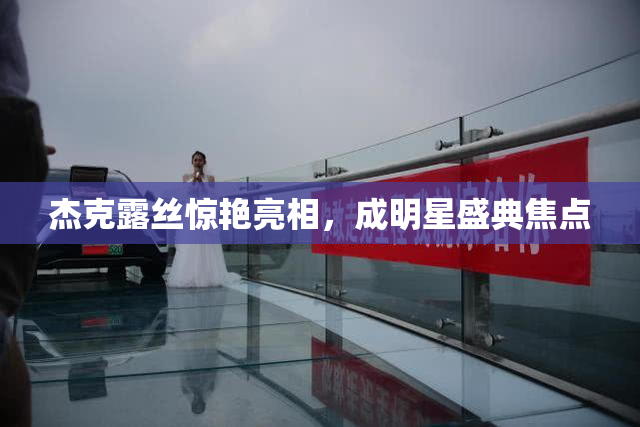 杰克露丝惊艳亮相，成明星盛典焦点