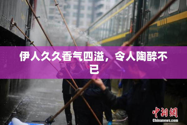 伊人久久香气四溢，令人陶醉不已