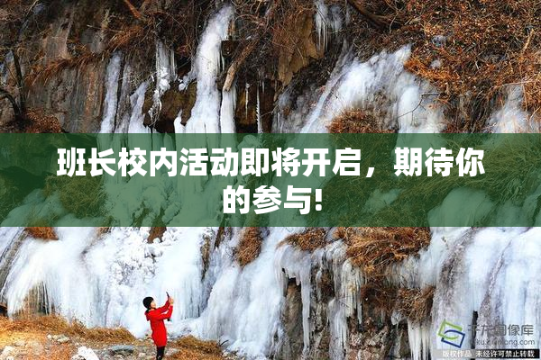 班长校内活动即将开启，期待你的参与!