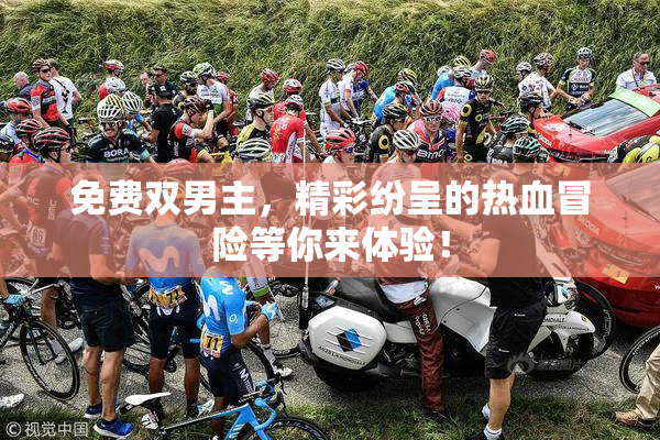 免费双男主，精彩纷呈的热血冒险等你来体验！