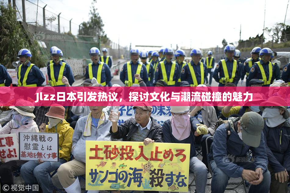 Jlzz日本引发热议，探讨文化与潮流碰撞的魅力