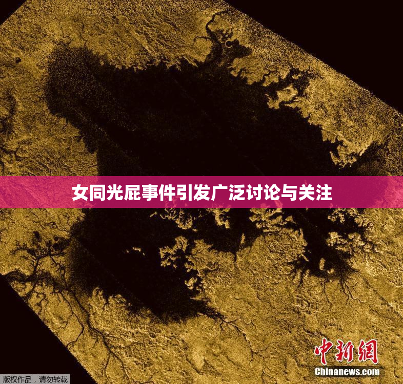 女同光屁事件引发广泛讨论与关注