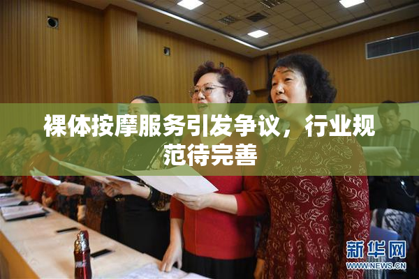 裸体按摩服务引发争议，行业规范待完善