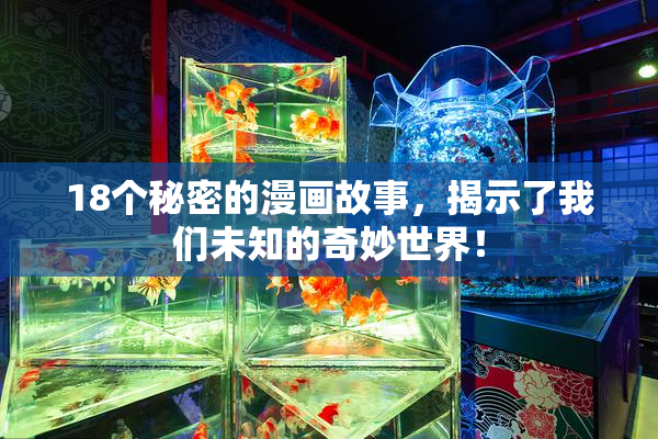 18个秘密的漫画故事，揭示了我们未知的奇妙世界！
