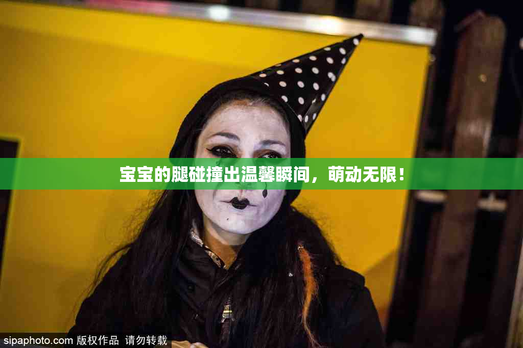 宝宝的腿碰撞出温馨瞬间，萌动无限！