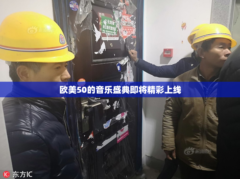 欧美50的音乐盛典即将精彩上线