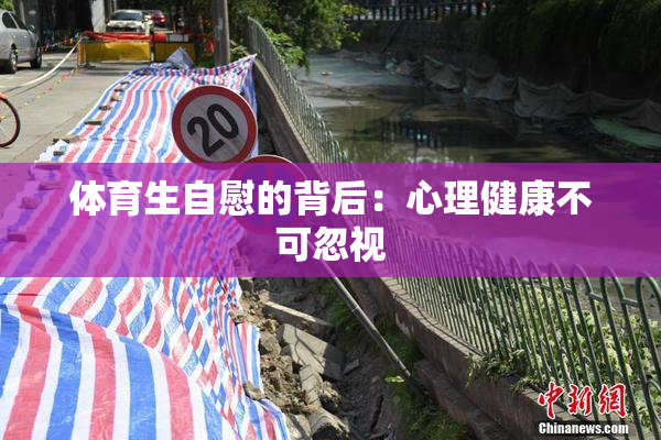 体育生自慰的背后：心理健康不可忽视