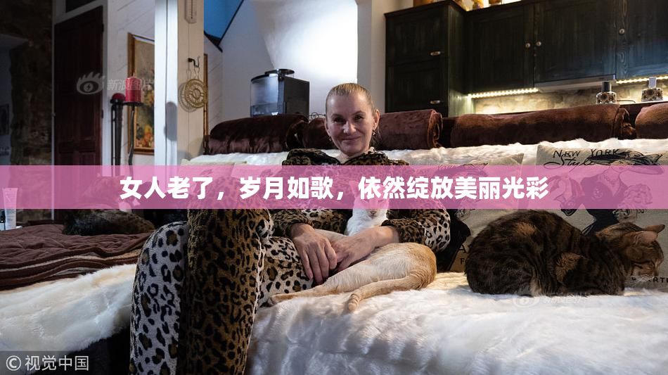 女人老了，岁月如歌，依然绽放美丽光彩