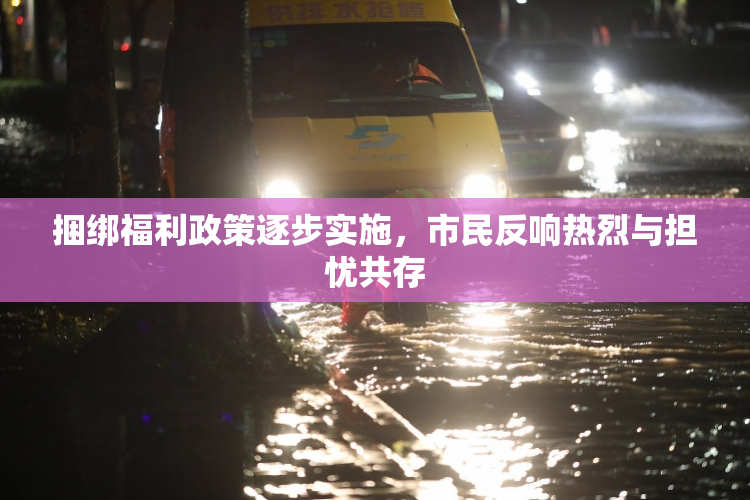 捆绑福利政策逐步实施，市民反响热烈与担忧共存