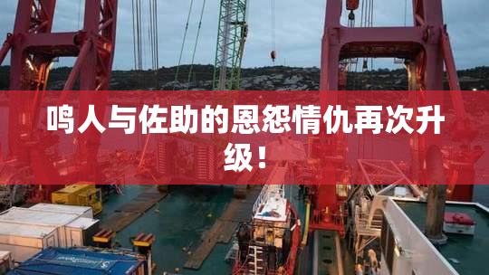 鸣人与佐助的恩怨情仇再次升级！