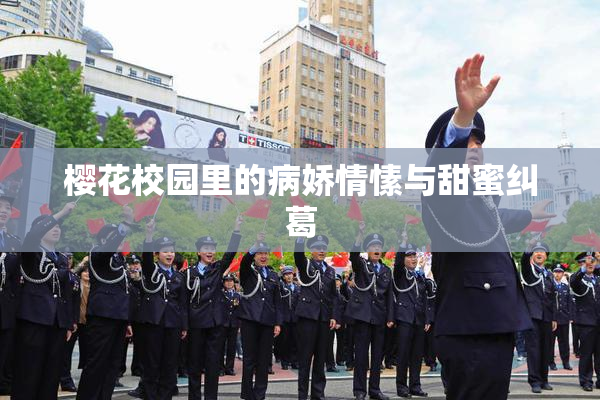 樱花校园里的病娇情愫与甜蜜纠葛