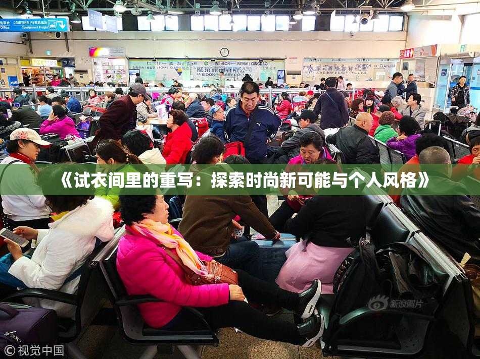 《试衣间里的重写：探索时尚新可能与个人风格》