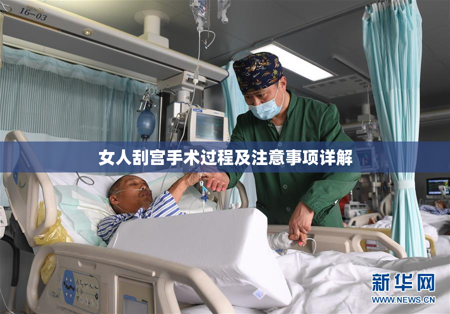 女人刮宫手术过程及注意事项详解