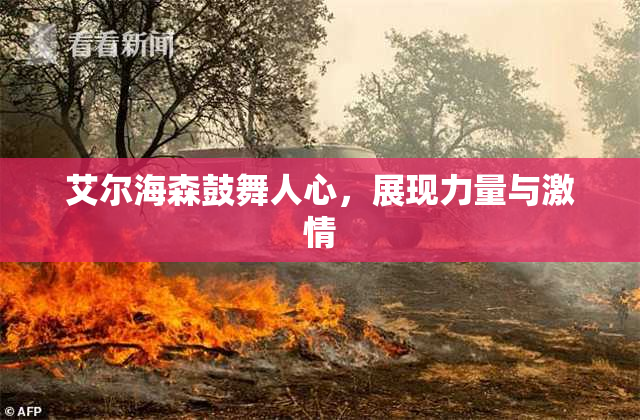 艾尔海森鼓舞人心，展现力量与激情