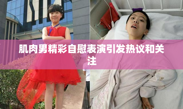 肌肉男精彩自慰表演引发热议和关注