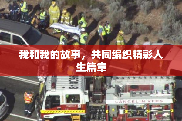 我和我的故事，共同编织精彩人生篇章