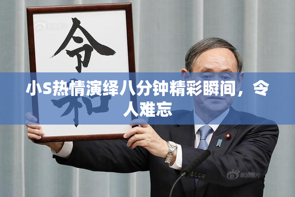 小S热情演绎八分钟精彩瞬间，令人难忘