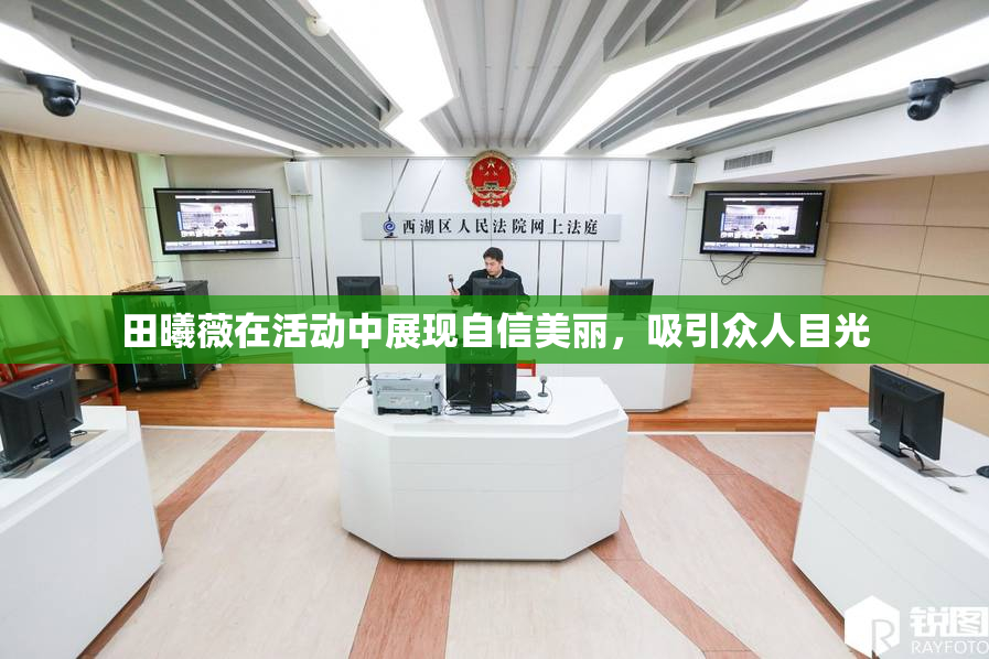 田曦薇在活动中展现自信美丽，吸引众人目光