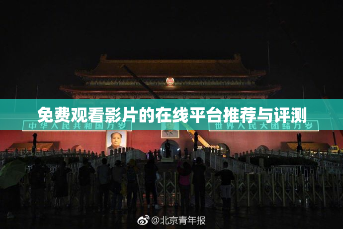 免费观看影片的在线平台推荐与评测