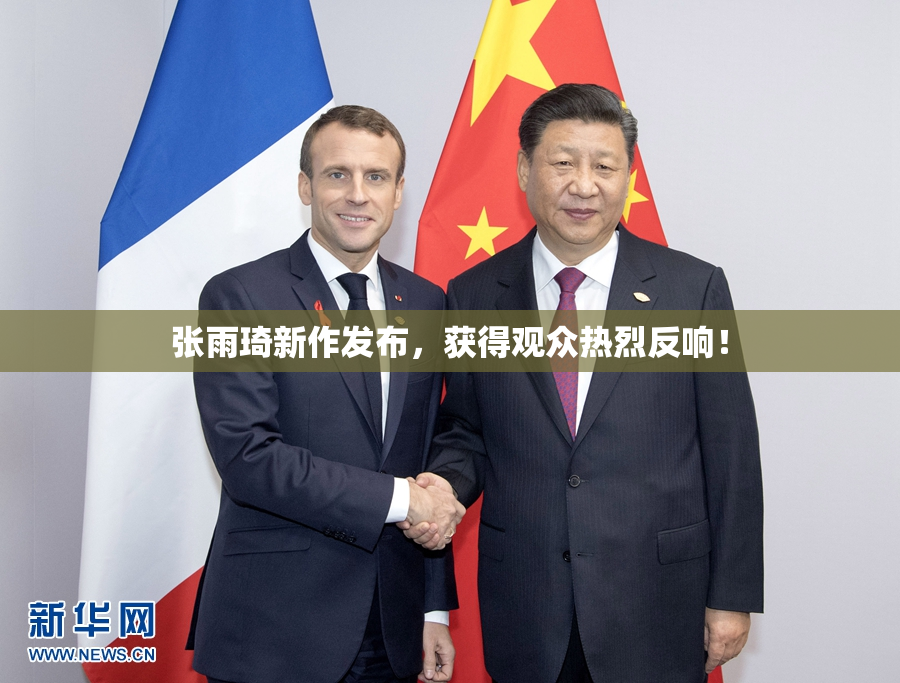 张雨琦新作发布，获得观众热烈反响！