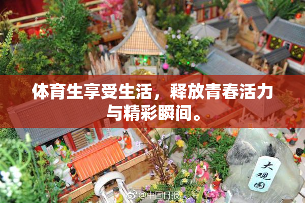 体育生享受生活，释放青春活力与精彩瞬间。