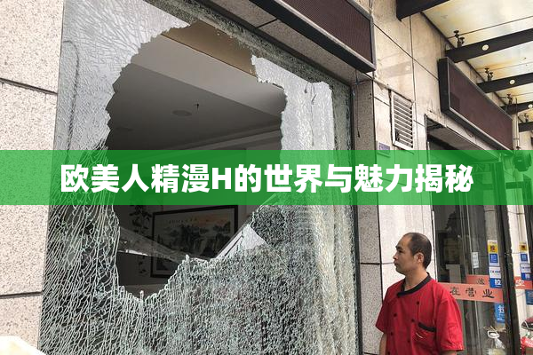 欧美人精漫H的世界与魅力揭秘