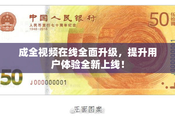 成全视频在线全面升级，提升用户体验全新上线！