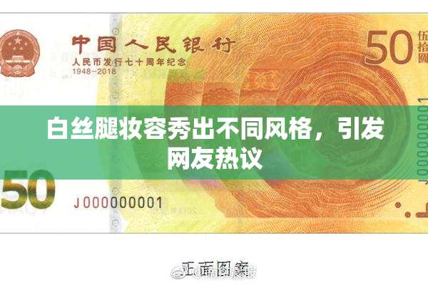 白丝腿妆容秀出不同风格，引发网友热议