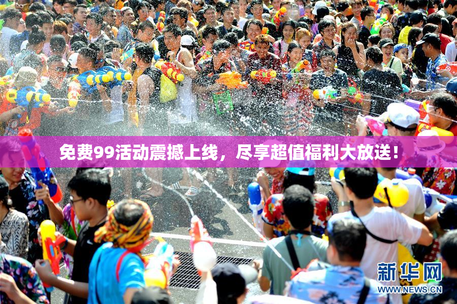 免费99活动震撼上线，尽享超值福利大放送！