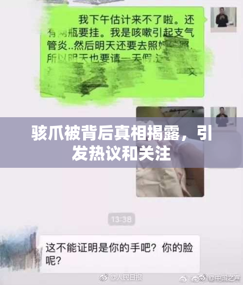 骇爪被背后真相揭露，引发热议和关注