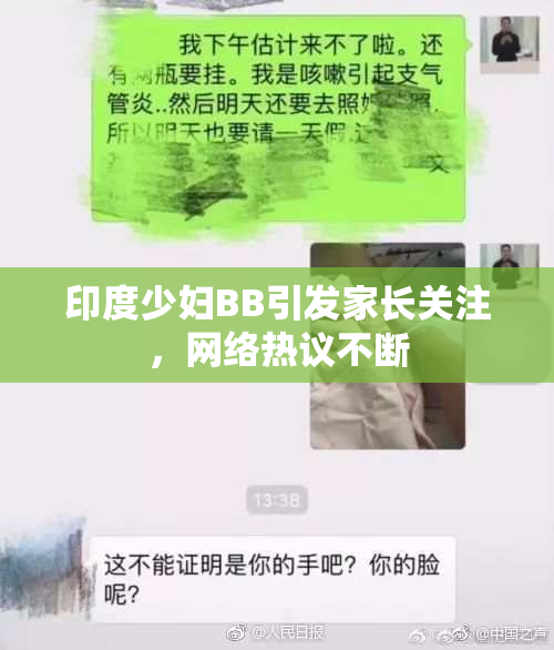印度少妇BB引发家长关注，网络热议不断