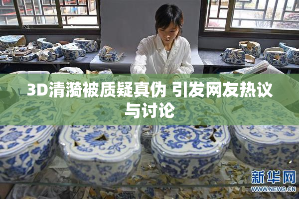 3D清漪被质疑真伪 引发网友热议与讨论
