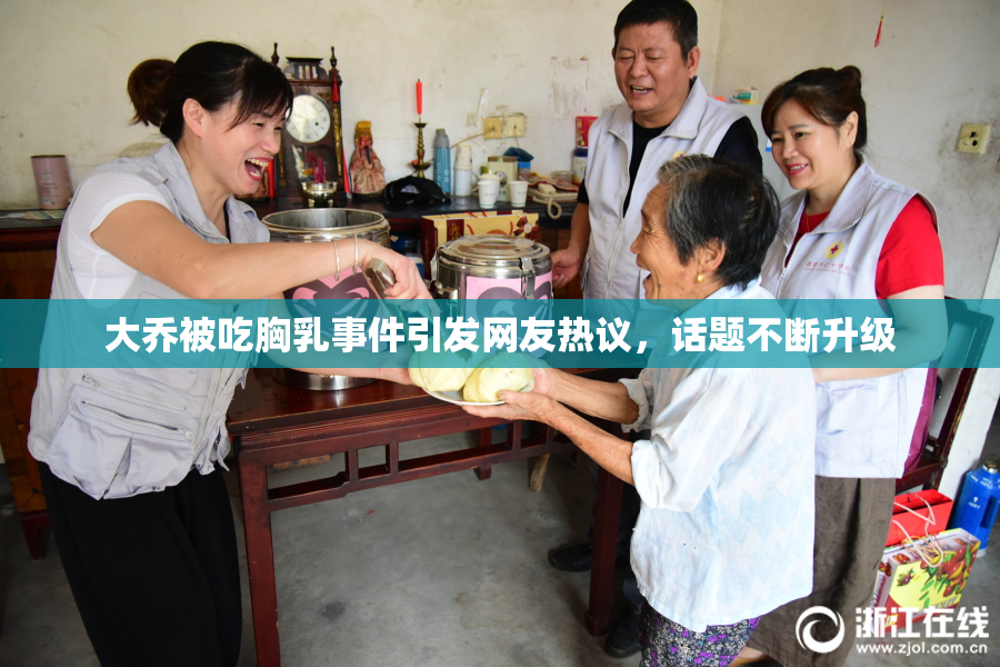 大乔被吃胸乳事件引发网友热议，话题不断升级