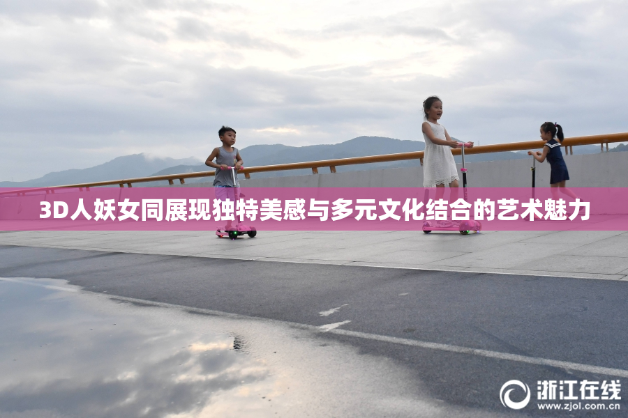 3D人妖女同展现独特美感与多元文化结合的艺术魅力