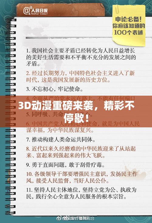 3D动漫重磅来袭，精彩不停歇！
