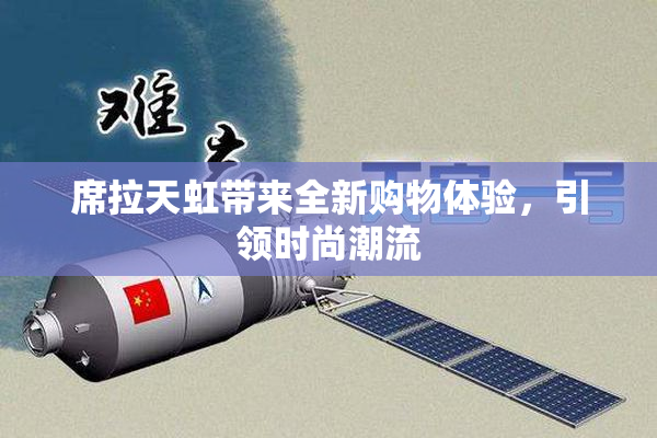 席拉天虹带来全新购物体验，引领时尚潮流