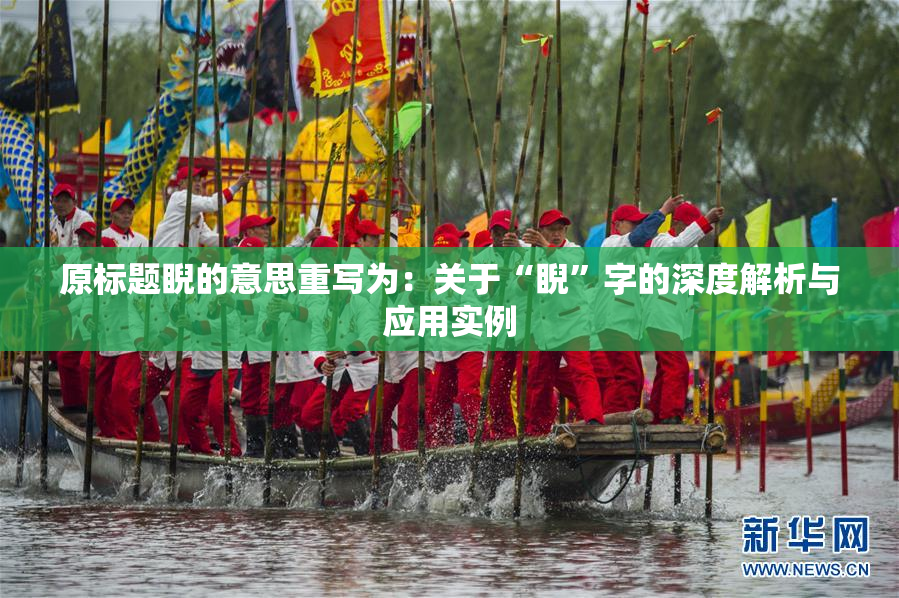 原标题睨的意思重写为：关于“睨”字的深度解析与应用实例