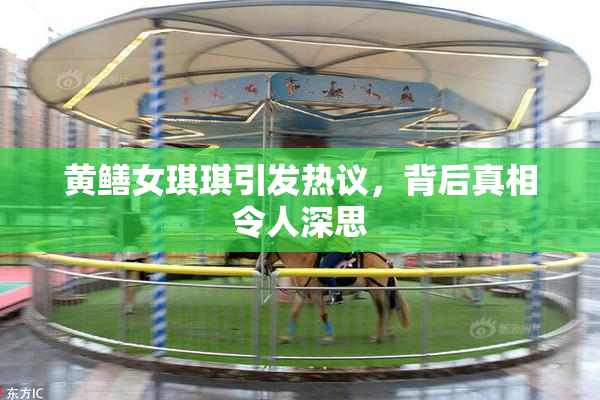 黄鳝女琪琪引发热议，背后真相令人深思