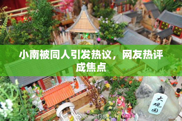 小南被同人引发热议，网友热评成焦点