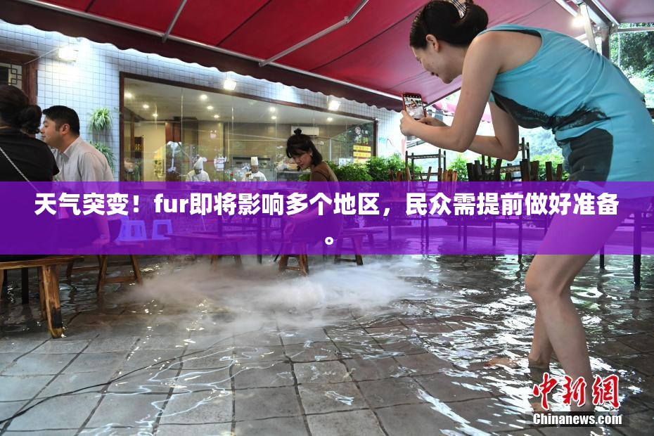 天气突变！fur即将影响多个地区，民众需提前做好准备。
